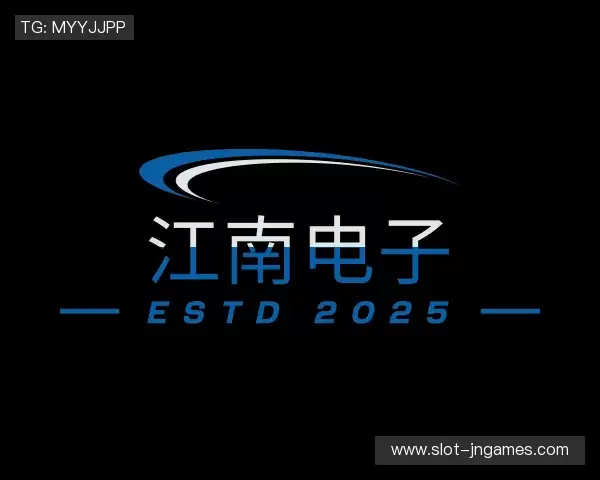 认识江南电子